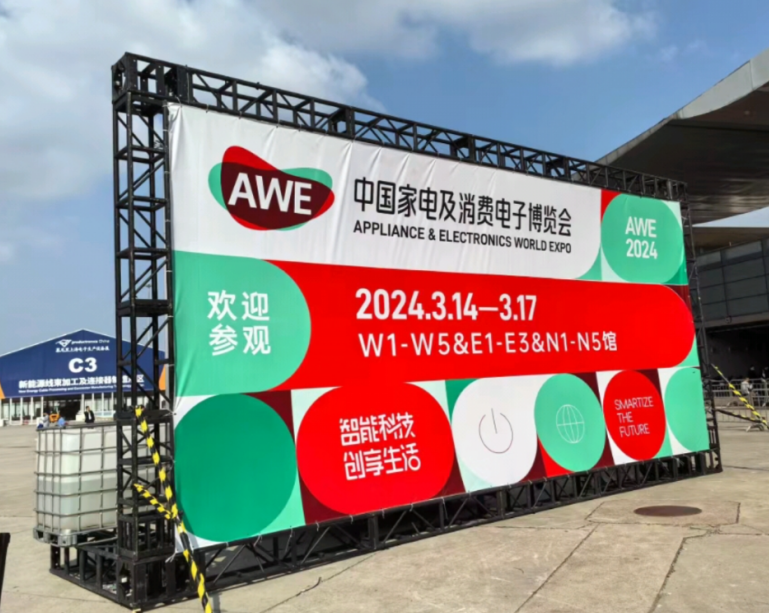 2024年3月參加AWE中國家電及電子消費博覽會(huì )